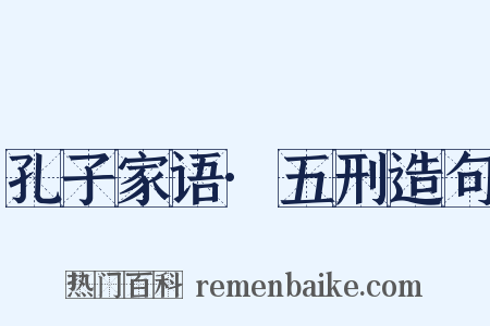 孔子家语·五刑造句是什么意思的图片